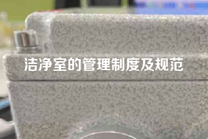 洁净室的管理制度及规范