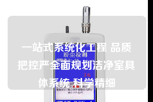 一站式系统化工程 品质把控严全面规划洁净室具体系统 科学精细