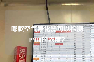 哪款空气净化器可以检测PM10的浓度？