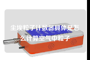 尘埃粒子计数器具体是怎么计算空气中粒子