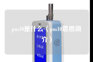 pm10是什么（pm10意思简介）