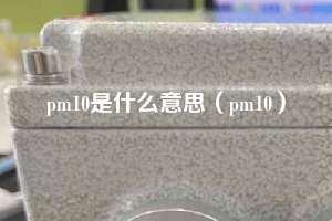 pm10是什么意思（pm10）