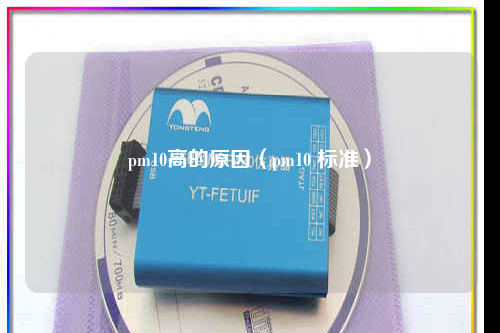pm10高的原因（pm10 标准）