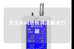 无尘车间地板清洁解决方案