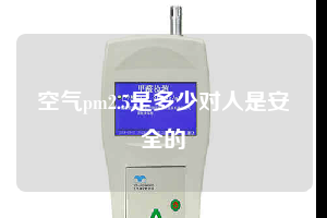 空气pm2.5是多少对人是安全的