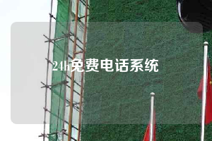 24h免费电话系统