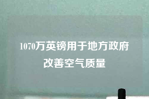 1070万英镑用于地方政府改善空气质量