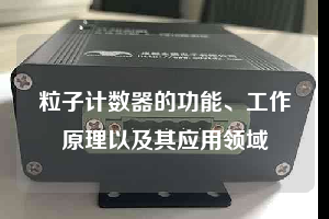粒子计数器的功能、工作原理以及其应用领域