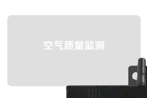 空气质量监测