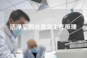洁净室的分类及工作原理