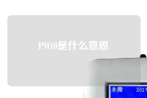 PM10是什么意思