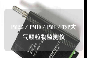PM2.5／PM10／PM1／TSP大气颗粒物监测仪