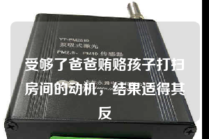 受够了爸爸贿赂孩子打扫房间的动机，结果适得其反