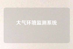 大气环境监测系统