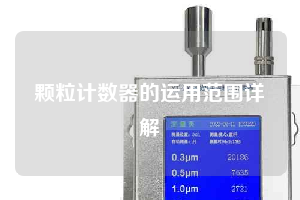 颗粒计数器的运用范围详解