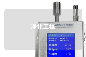 净化工程