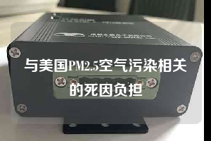 与美国PM2.5空气污染相关的死因负担