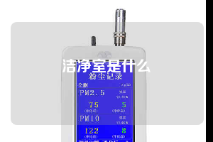 洁净室是什么