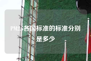 PM2.5各国标准的标准分别是多少