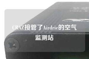 CRAZ接管了Airdrie的空气监测站