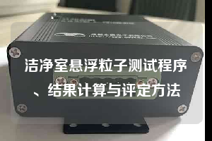 洁净室悬浮粒子测试程序、结果计算与评定方法