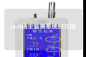pm10扬尘监测系统的介绍