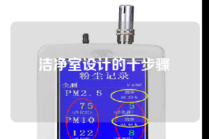 洁净室设计的十步骤