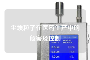 尘埃粒子在医药生产中的危害及控制