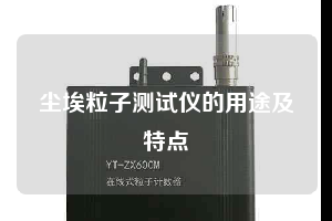 尘埃粒子测试仪的用途及特点