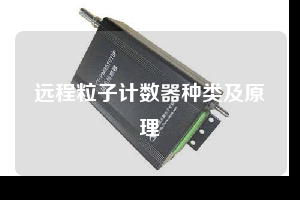 远程粒子计数器种类及原理