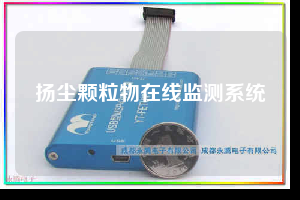 扬尘颗粒物在线监测系统