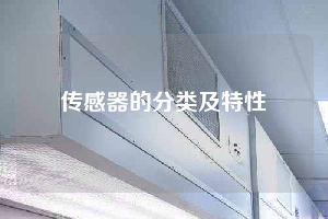 传感器的分类及特性