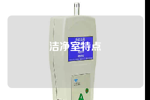 洁净室特点