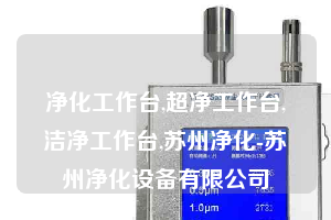 净化工作台,超净工作台,洁净工作台,苏州净化-苏州净化设备有限公司