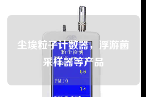 尘埃粒子计数器，浮游菌采样器等产品