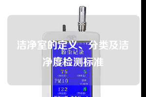 洁净室的定义、分类及洁净度检测标准