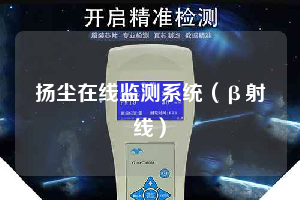 扬尘在线监测系统（β射线）
