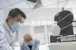 Grove-灰尘传感器