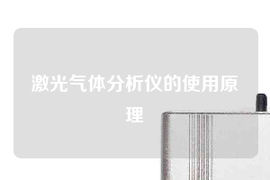 激光气体分析仪的使用原理