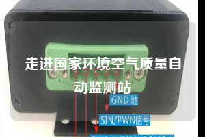 走进国家环境空气质量自动监测站
