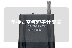 手持式空气粒子计数器