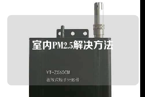 室内PM2.5解决方法