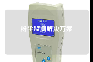 粉尘监测解决方案