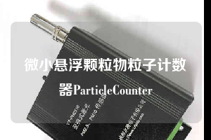 微小悬浮颗粒物粒子计数器ParticleCounter