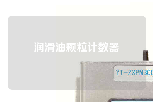 润滑油颗粒计数器