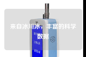 来自冰川冰，丰富的科学数据