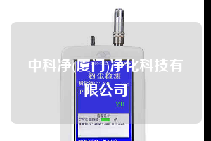 中科净(厦门)净化科技有限公司