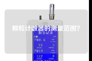 颗粒计数器的测量范围？