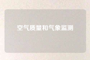 空气质量和气象监测