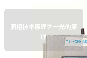 照相技术原理之一光的原理